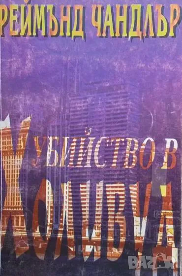 Убийство в Холивуд, снимка 1