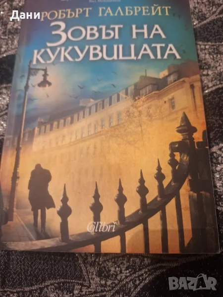 Зовът на кукувицата на Роберт Галбрейт, снимка 1