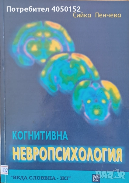  Когнитивна невропсихология, снимка 1