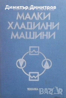 Малки хладилни машини Т. Гачилов, снимка 1