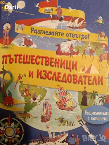 Разгледайте отвътре! Пътешественици и изследователи- Емили Боун, снимка 1