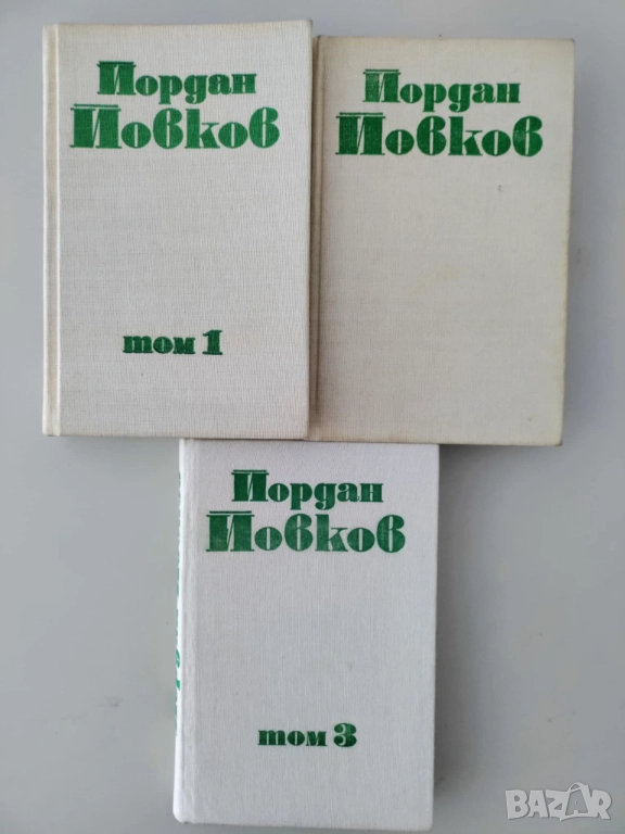 Йордан Йовков, том 1-3, снимка 1