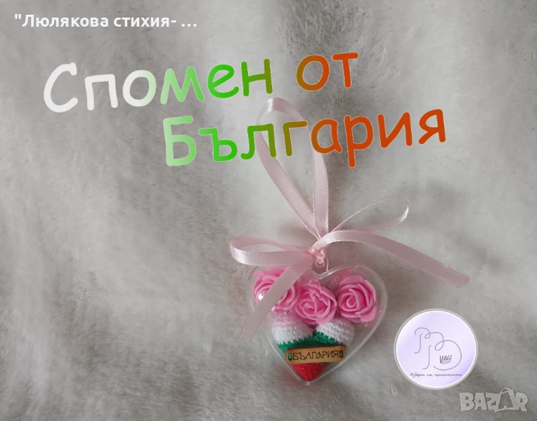 Стилен сувенир сърце-  спомен от България, снимка 1
