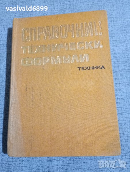 Справочник - технически формули , снимка 1