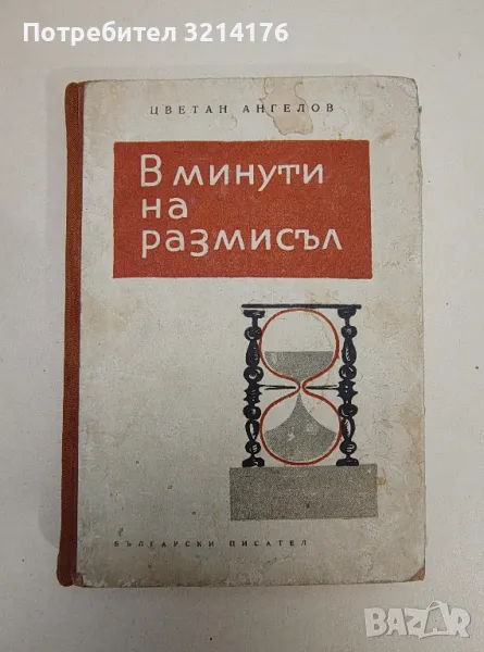 В минути на размисъл - Цветан Ангелов, снимка 1