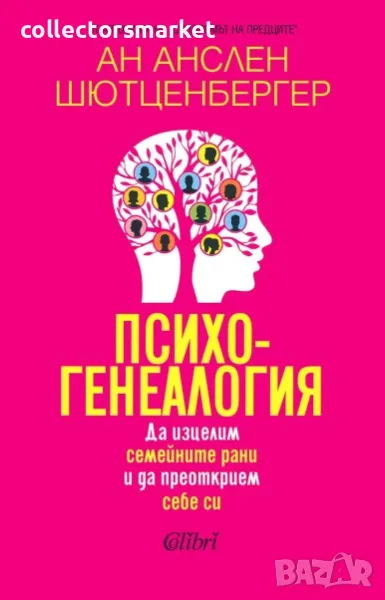 Психогенеалогия, снимка 1