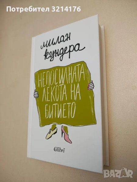 НОВА! Непосилната лекота на битието - Милан Кундера, снимка 1