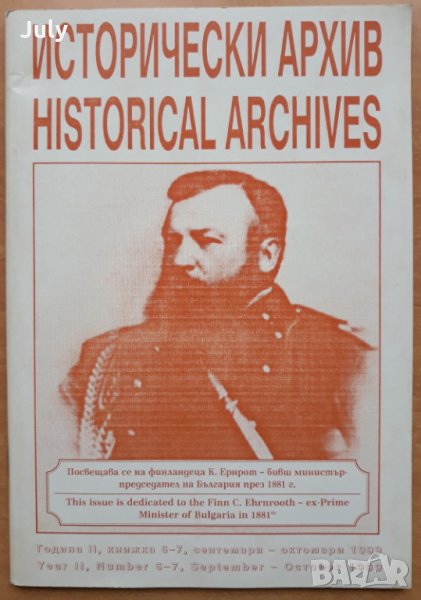 Исторически архив, година II, кн. 6-7, 1999, снимка 1