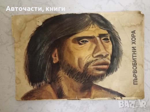 Първобитни хора - Книга-албум, снимка 1
