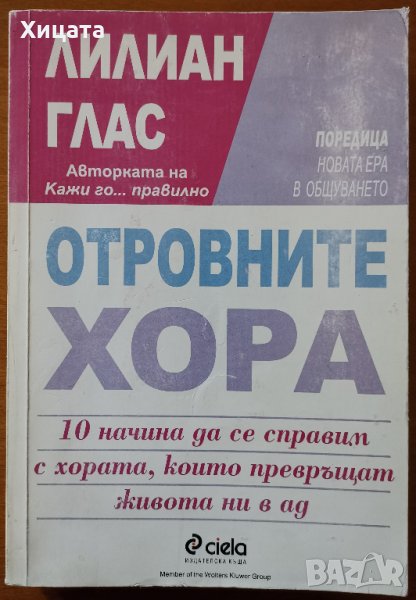 Отровните хора.10 начина да се справим с хората,които превръщат живота ни в ад,Лилиан Глас,Сиела,199, снимка 1