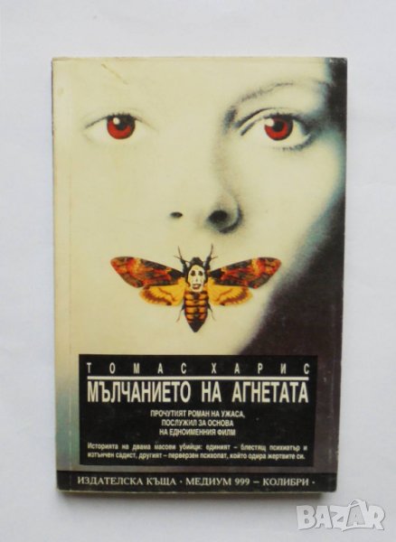 Книга Мълчанието на агнетата - Томас Харис 1991 г., снимка 1