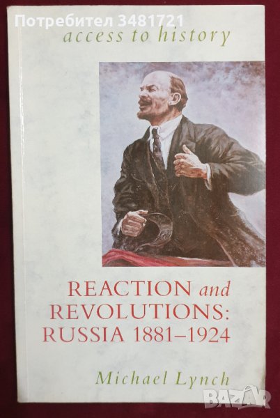 Реакция и революции - Русия 1881-1924, снимка 1