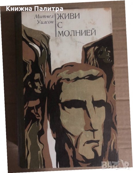 Живи с молнией -Митчел Уилсон, снимка 1