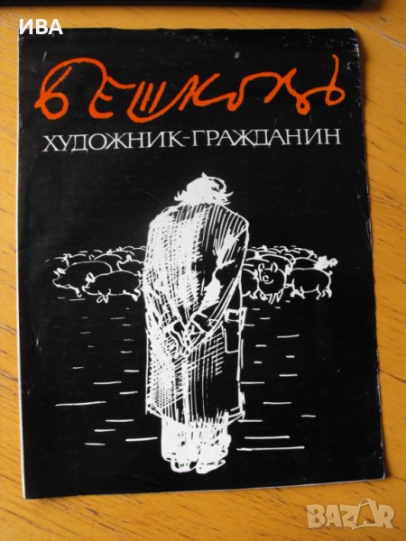 Проспект предстояща книга:БЕШКОВ,художник-гражданин“., снимка 1