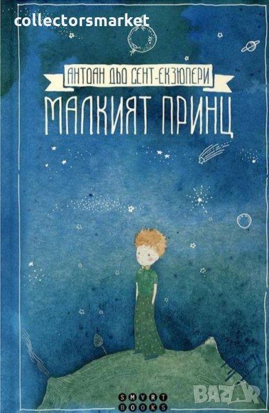 Малкият принц, снимка 1