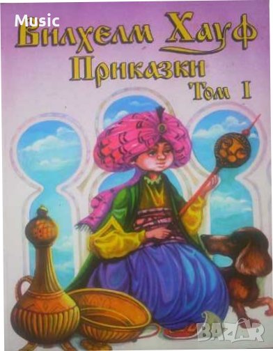 Приказки. Том 1 -  Вилхелм Хауф, снимка 1