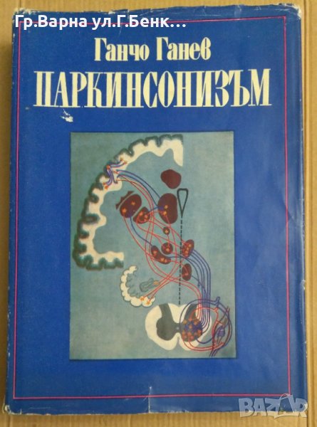 Паркинсонизъм  Ганчо Ганев, снимка 1