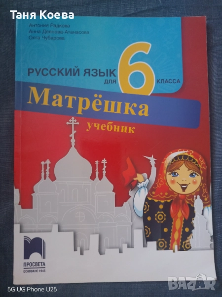 Учебник по Руски език, Матрьошка,  за 6 клас, снимка 1