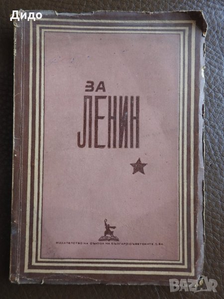 1949 г. - За Ленин - Сборник, снимка 1