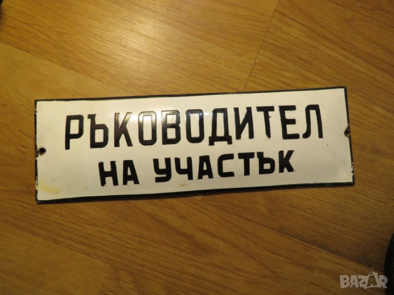 рядка емайлирана табела за длъжност Ръководител участък контрольор шеф, снимка 1