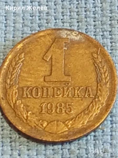 Стара монета 1 копейка 1985г. СССР рядка за КОЛЕКЦИЯ ДЕКОРАЦИЯ 40278, снимка 1