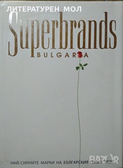 Superbrands Bulgaria Най-силните марки на българския пазар 2007 Биляна Кънчева, Любослава Русева, снимка 1