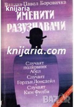 Поредица Архивите са живи: Именити разузнавачи, снимка 1