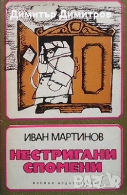 Нестригани спомени Иван Мартинов, снимка 1