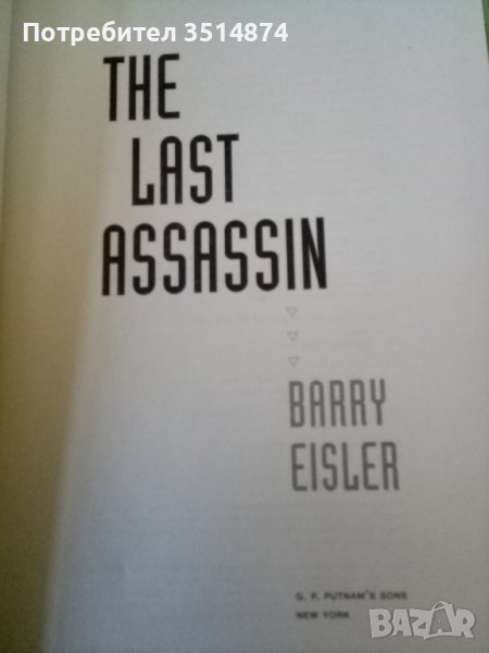 The last assassin Barry Eisler hardcover 2006г., снимка 1