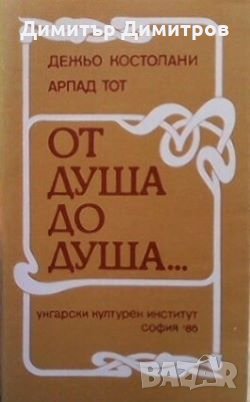 От душа до душа... Дежьо Костолани, снимка 1