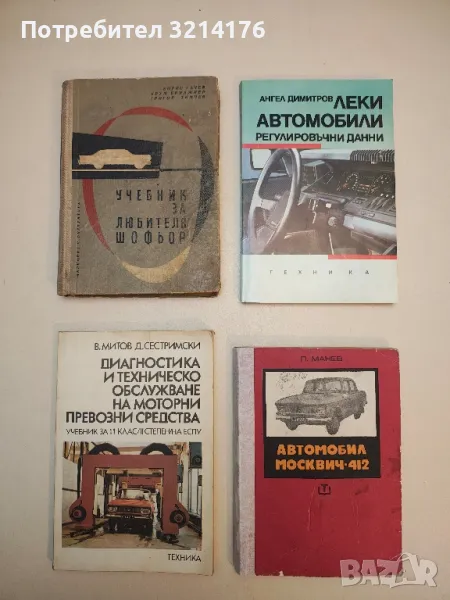 Учебник за любителя шофьор - Борис Гачев, Крум Бояджиев, Григор Тимчев , снимка 1