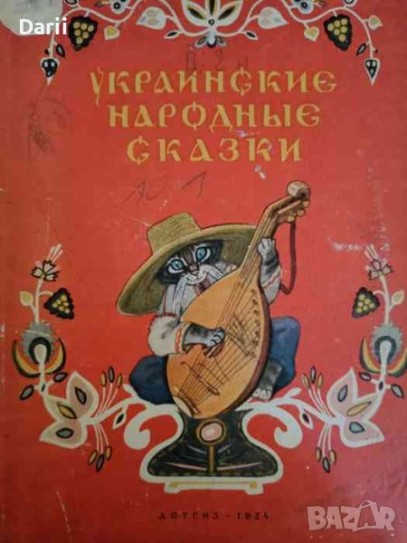 Украинские народные сказки, снимка 1
