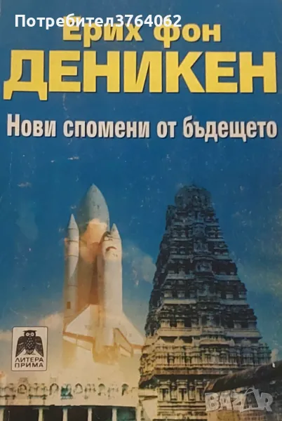 Нови спомени от бъдещето Заблуждавал ли съм се? Ерих фон Деникен, снимка 1