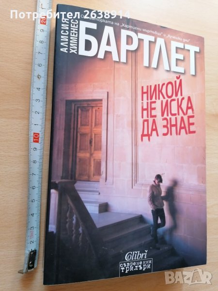Никой не иска да знае Алисия Хименес Бартлет, снимка 1
