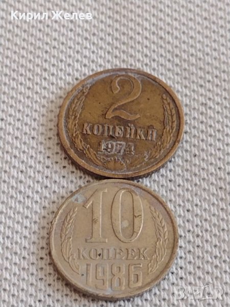 Две монети 2 копейки 1974г. / 10 копейки 1980г. СССР стари редки за КОЛЕКЦИОНЕРИ 38960, снимка 1