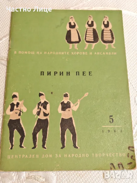 Музикална Книга Пирин Пее кн.5, 1963 г, снимка 1