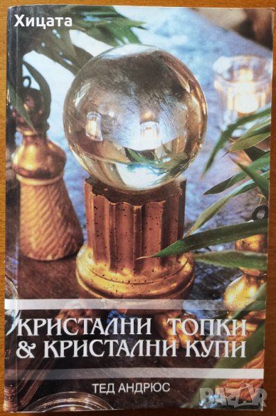 Кристални топки и кристални купи,Тед Андрюс,Аратрон,2000г.234стр., снимка 1