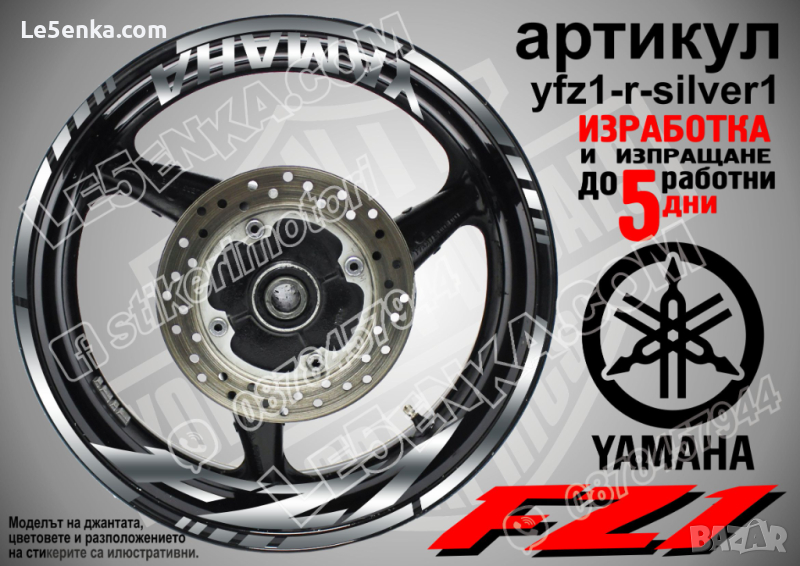 Yamaha FZ1 кантове и надписи за джанти yfz1-r-silver1, снимка 1