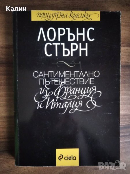 Сантиментално пътешествие из Франция и Италия-Лорънс Стърн, снимка 1
