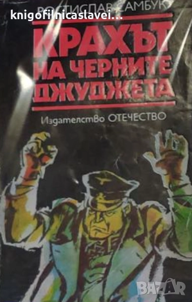 Ростислав Самбук - Крахът на черните джуджета (1984)(Архивите са живи), снимка 1