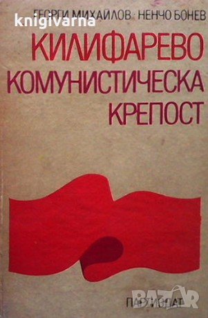 Килифарево - комунистическа крепост Георги Михайлов, снимка 1