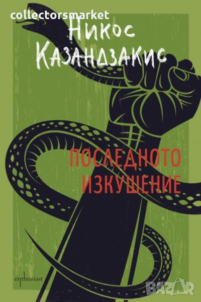 Последното изкушение, снимка 1