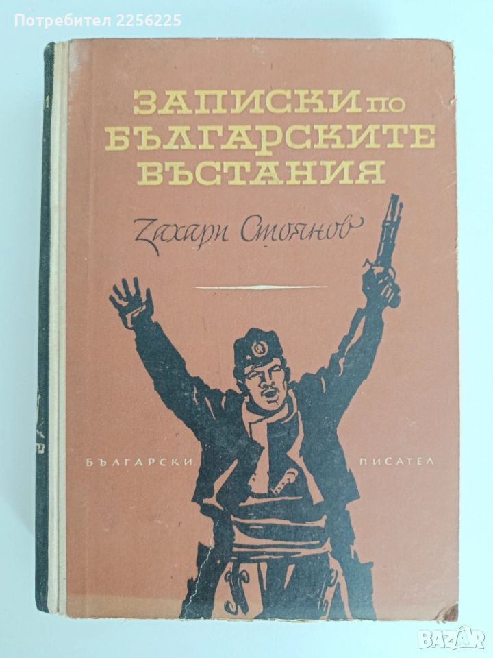 Записки по българските въстания 1962г, снимка 1