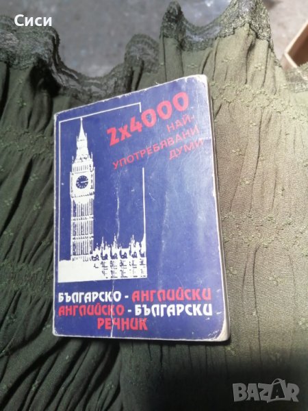 Джобен речник българско английски и... в Чуждоезиково обучение, речници ...