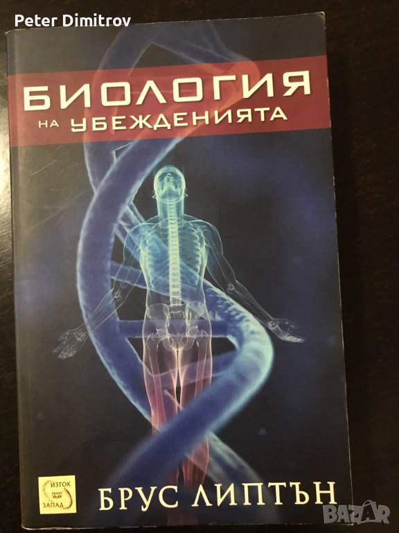 Книга "Биология на убежденията" от Брус Липтън, снимка 1
