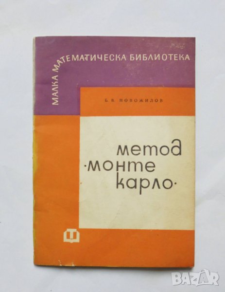 Книга Метод "Монте Карло" - Борис Новожилов 1968 г. Малка математическа библиотека, снимка 1