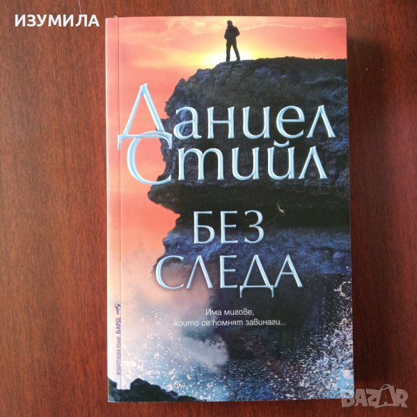 "Без следа" - Даниел Стийл , снимка 1