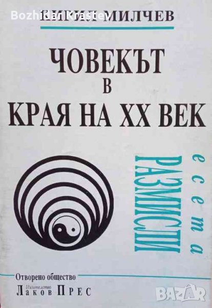 Човекът в края на XX век - Кирил Милчев, снимка 1