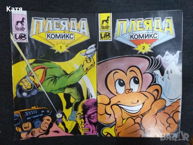 Комикс Плеяда брой 1 и 2