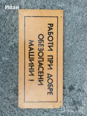 Соц пластмасови табели / Соц емайлирана табела , снимка 4 - Антикварни и старинни предмети - 48930858